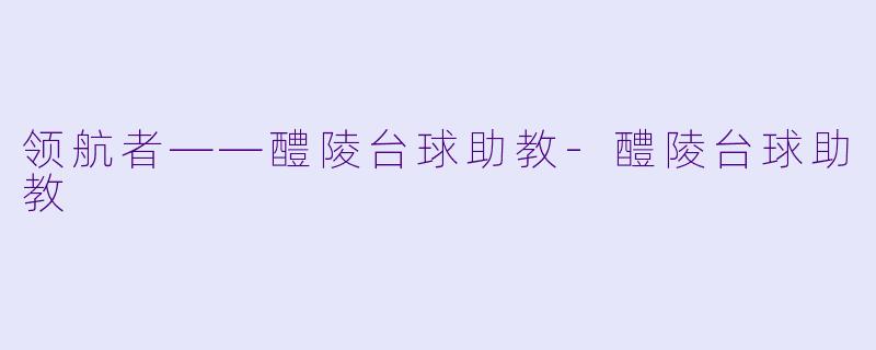 领航者——醴陵台球助教-醴陵台球助教