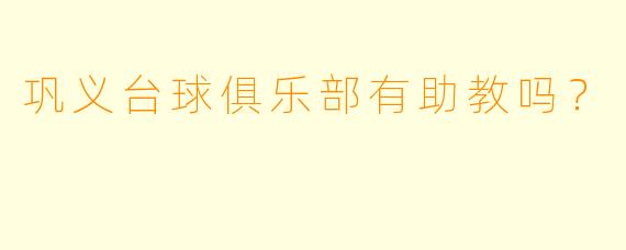 巩义台球俱乐部有助教吗？