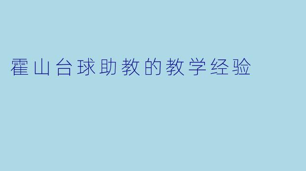 霍山台球助教的教学经验