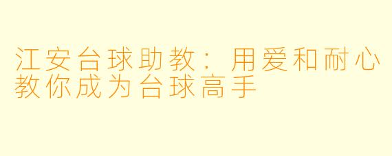 江安台球助教:用爱和耐心教你成为台球高手