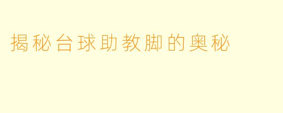 揭秘台球助教脚的奥秘