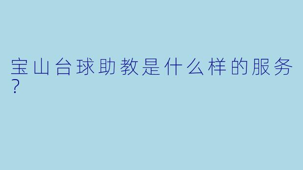 宝山台球助教是什么样的服务？