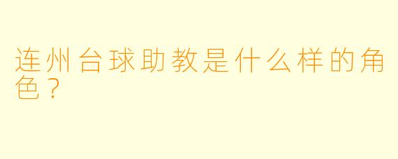 连州台球助教是什么样的角色？