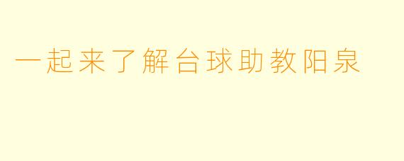 一起来了解台球助教阳泉