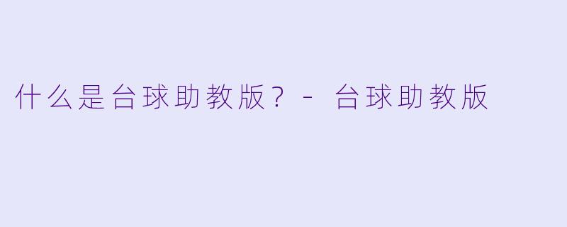 什么是台球助教版？