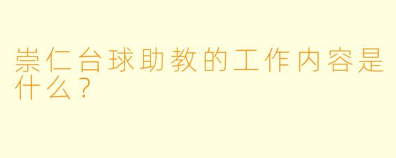 崇仁台球助教的工作内容是什么？