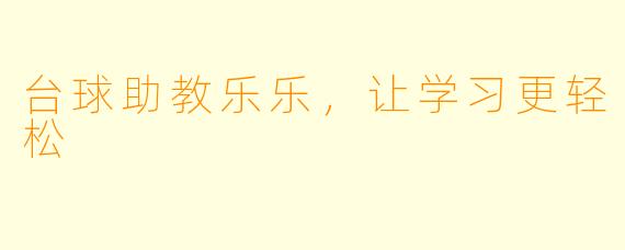 台球助教乐乐，让学习更轻松