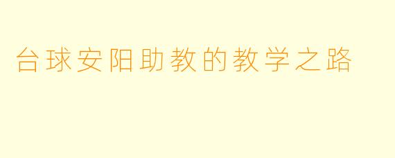 台球安阳助教的教学之路