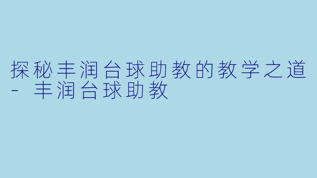 探秘丰润台球助教的教学之道