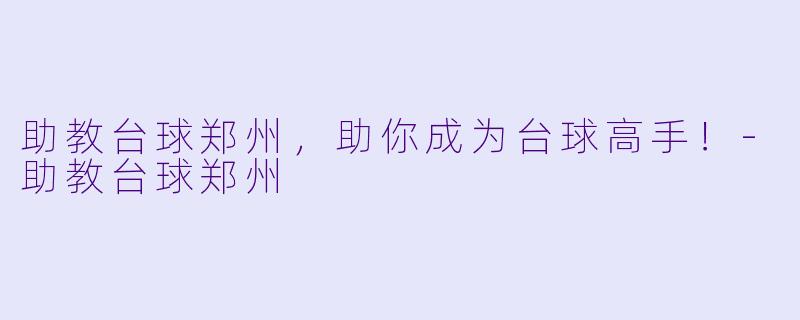 助教台球郑州,助你成为台球高手!