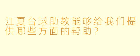江夏台球助教能够给我们提供哪些方面的帮助？