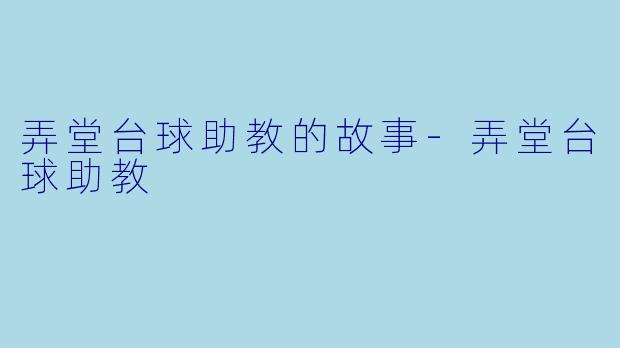 弄堂台球助教的故事