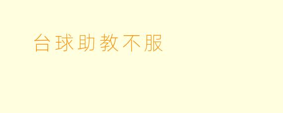  台球助教不服