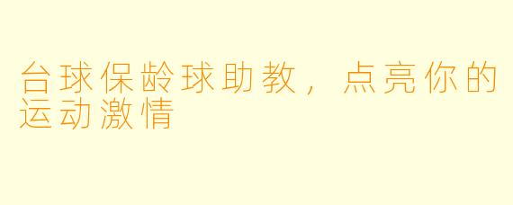 台球保龄球助教，点亮你的运动激情