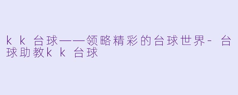 kk台球——领略精彩的台球世界