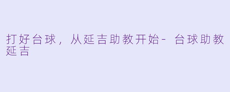 打好台球，从延吉助教开始-台球助教延吉