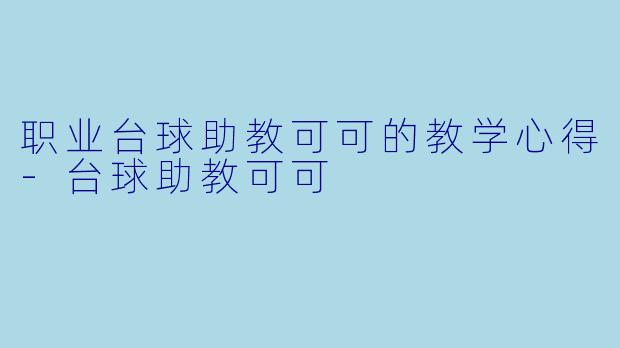 职业台球助教可可的教学心得