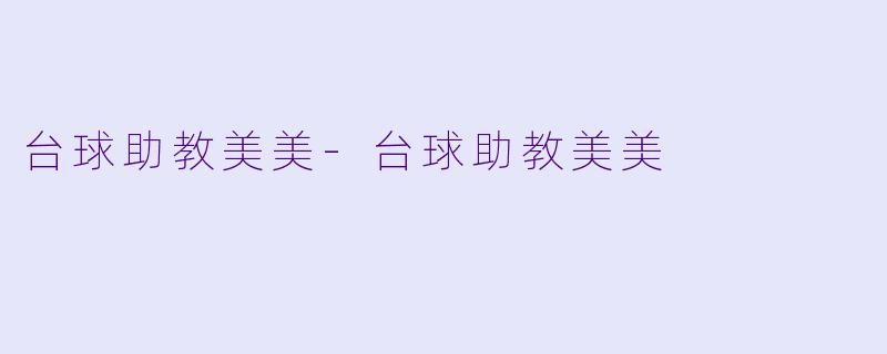 台球助教美美-台球助教美美