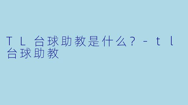 TL台球助教是什么？