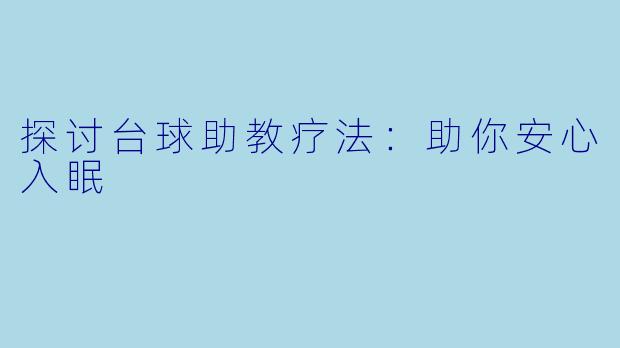 探讨台球助教疗法:助你安心入眠