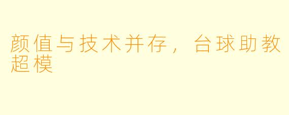 颜值与技术并存，台球助教超模