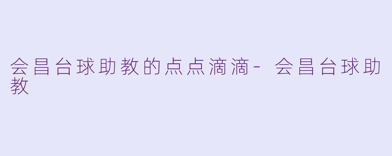 会昌台球助教的点点滴滴-会昌台球助教