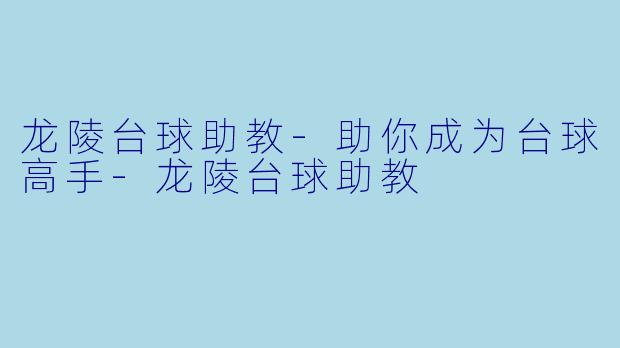 龙陵台球助教-助你成为台球高手-龙陵台球助教