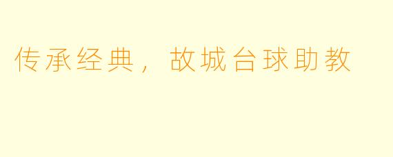 传承经典，故城台球助教