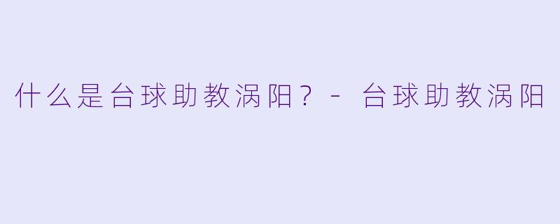什么是台球助教涡阳？