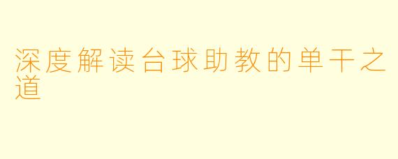 深度解读台球助教的单干之道