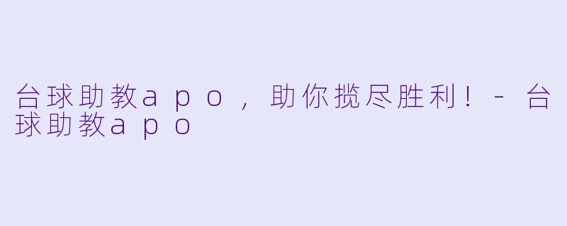 台球助教apo,助你揽尽胜利!
