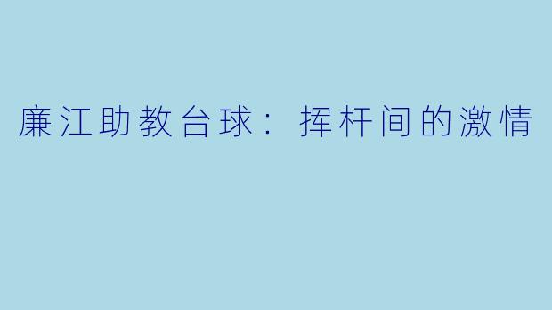 廉江助教台球：挥杆间的激情