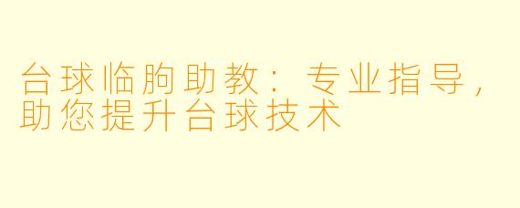 台球临朐助教：专业指导，助您提升台球技术