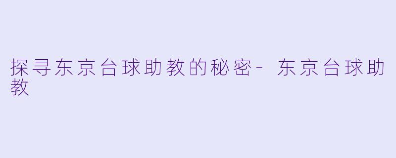 探寻东京台球助教的秘密