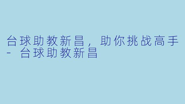 台球助教新昌，助你挑战高手