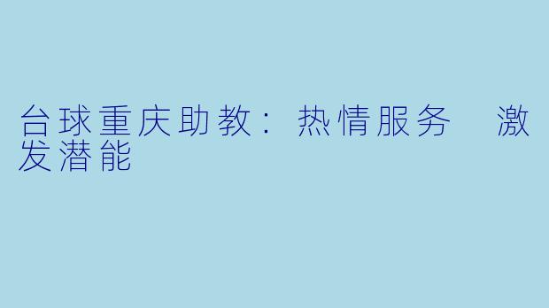 台球重庆助教：热情服务 激发潜能