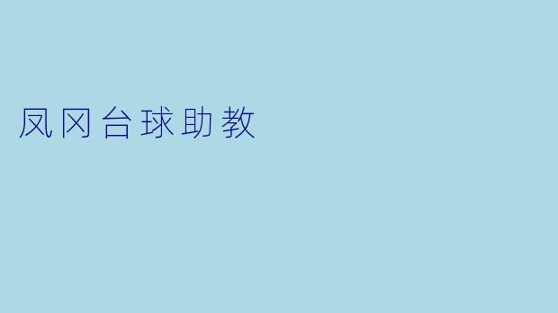 凤冈台球助教