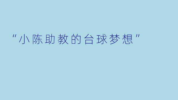 “小陈助教的台球梦想”