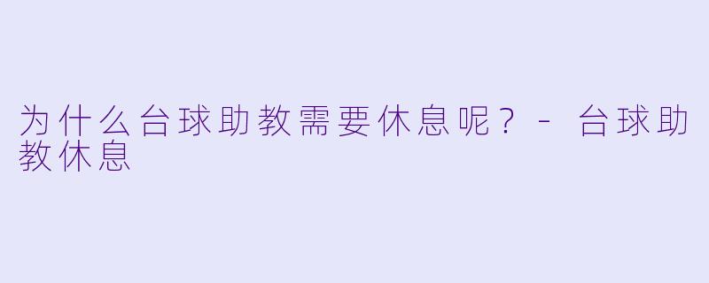 为什么台球助教需要休息呢？