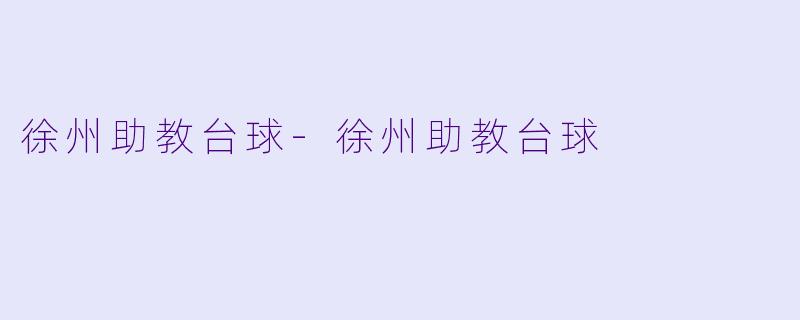 徐州助教台球-徐州助教台球