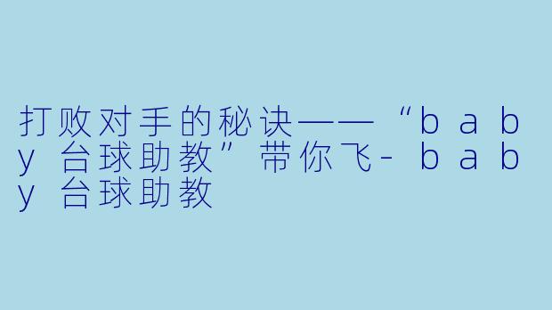 打败对手的秘诀——“baby台球助教”带你飞-baby台球助教