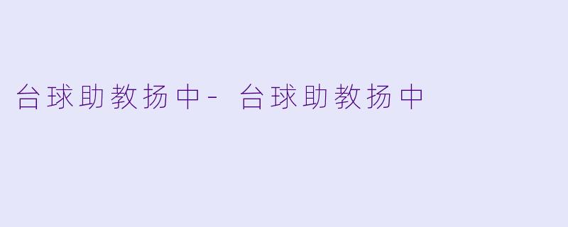 台球助教扬中-台球助教扬中
