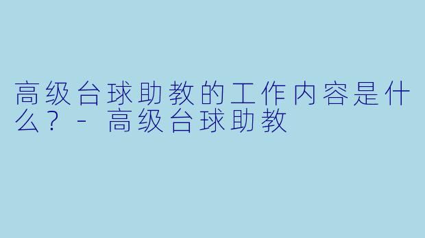 高级台球助教的工作内容是什么？