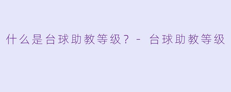 什么是台球助教等级？