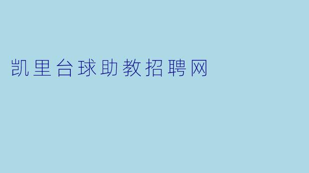 凯里台球助教招聘网