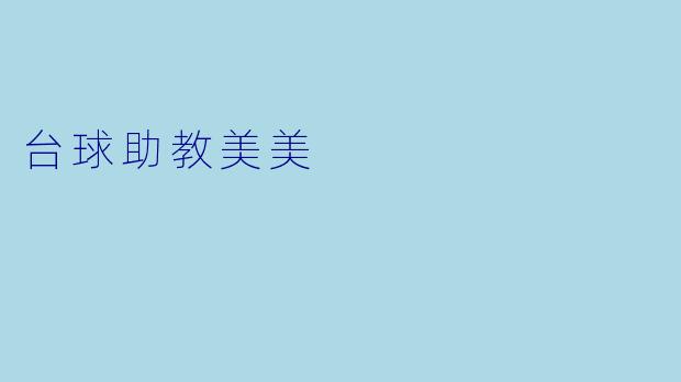 台球助教美美