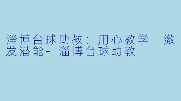 淄博台球助教：用心教学 激发潜能-淄博台球助教