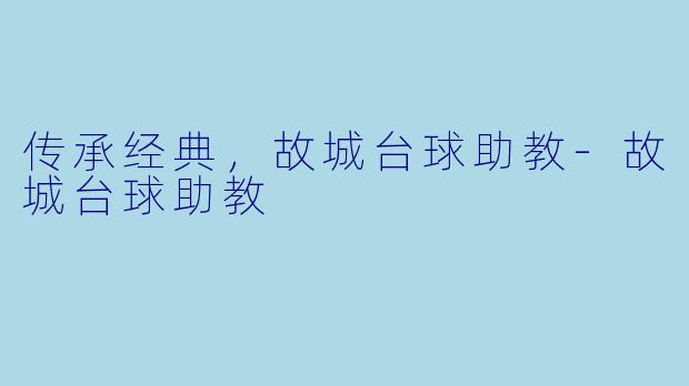 传承经典，故城台球助教-故城台球助教