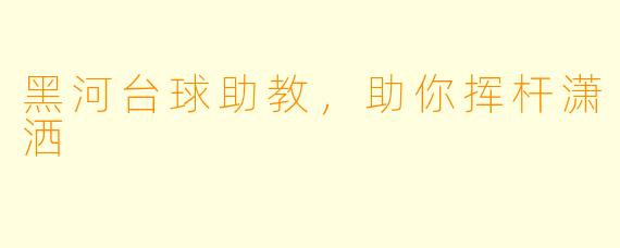 黑河台球助教,助你挥杆潇洒