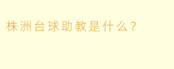 株洲台球助教是什么？
